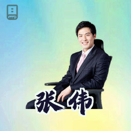 张伟